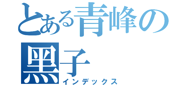 とある青峰の黑子（インデックス）