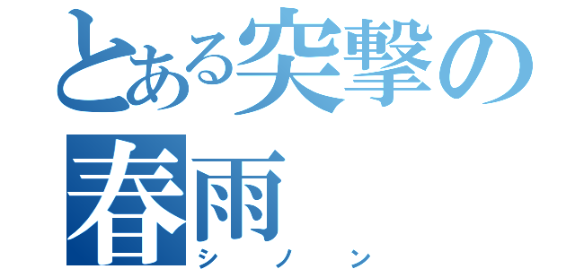 とある突撃の春雨（シノン）