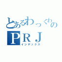 とあるわっくわくのＰＲＪ（インデックス）