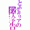 とある非リアの殺人予告（脅迫メール）