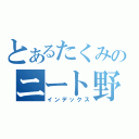 とあるたくみのニート野郎（インデックス）