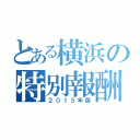 とある横浜の特別報酬（２０１５年版）