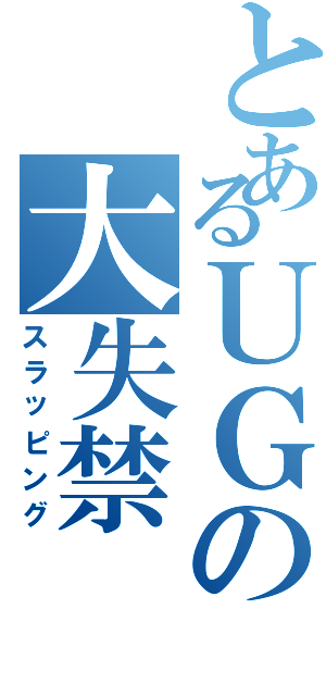 とあるＵＧの大失禁（スラッピング）