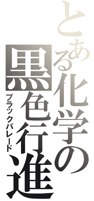 とある化学の黒色行進（ブラックパレード）