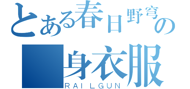 とある春日野穹の貼身衣服（ＲＡＩＬＧＵＮ）