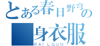 とある春日野穹の貼身衣服（ＲＡＩＬＧＵＮ）