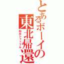 とあるボーイの東北帰還（仙台シャッフル）