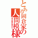 とある岡倉家の人間模様（渡る世間は鬼ばかり）