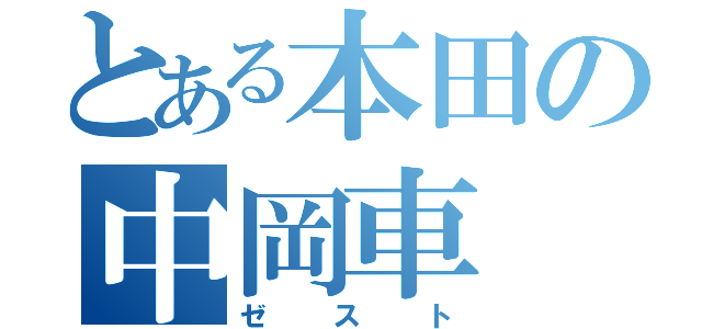 とある本田の中岡車（ゼスト）