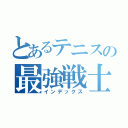 とあるテニスの最強戦士（インデックス）