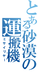 とある砂漠の運搬機（ミサイリヤー）