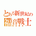 とある新世紀の福音戰士（使徒襲来）