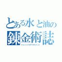 とある水と油の錬金術誌（ドレッシングができちゃった）