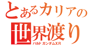 とあるカリアの世界渡り（バルドガンダムＸＲ）