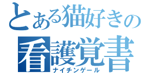 とある猫好きの看護覚書（ナイチンゲール）