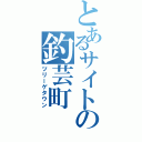 とあるサイトの釣芸町（ツリーゲタウン）