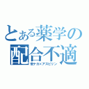 とある薬学の配合不適（安ナカ×アスピリン）