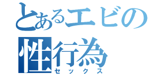 とあるエビの性行為（セックス）