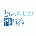 とあるエビの性行為（セックス）