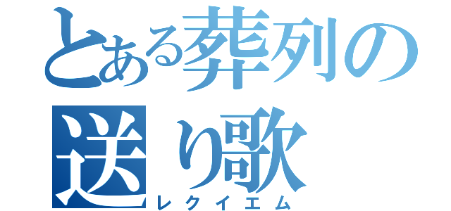 とある葬列の送り歌（レクイエム）