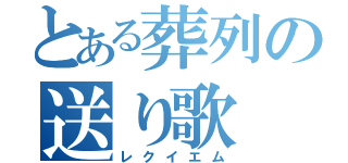 とある葬列の送り歌（レクイエム）