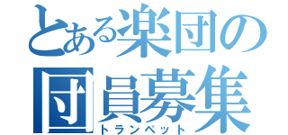 とある楽団の団員募集（トランペット）