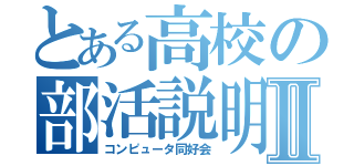 とある高校の部活説明Ⅱ（コンピュータ同好会）