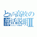 とある高校の部活説明Ⅱ（コンピュータ同好会）