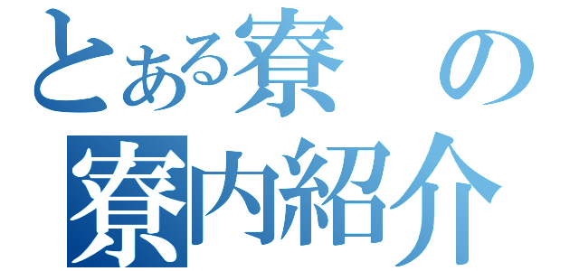 とある寮の寮内紹介（）