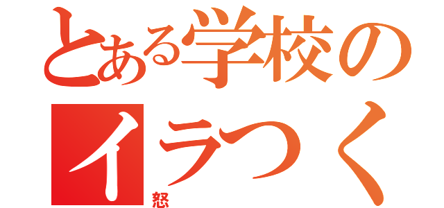 とある学校のイラつく（怒）