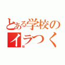 とある学校のイラつく（怒）