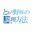 とある野豚の調理方法（殺し方）