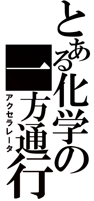 とある化学の一方通行Ⅱ（アクセラレータ）