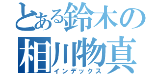 とある鈴木の相川物真似（インデックス）