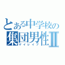 とある中学校の集団男性愛Ⅱ（ゲイレイプ）