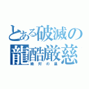 とある破滅の龍酷厳慈（絶対の皇）