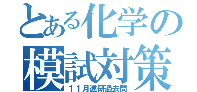 とある化学の模試対策３（１１月進研過去問）