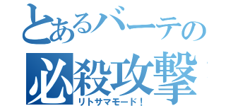 とあるバーテの必殺攻撃（リトサマモード！）