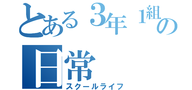 とある３年１組の日常（スクールライフ）