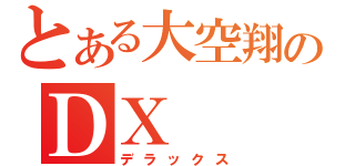 とある大空翔のＤＸ（デラックス）