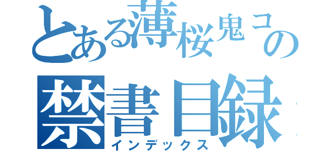 とある薄桜鬼コラボの禁書目録（インデックス）