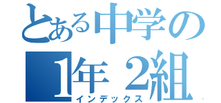 とある中学の１年２組（インデックス）