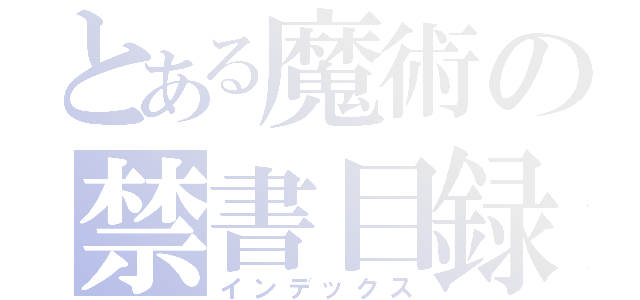 とある魔術の禁書目録（インデックス）