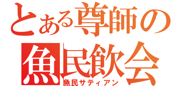 とある尊師の魚民飲会（魚民サティアン）