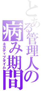 とある管理人の病み期間（ネガティブタイム）