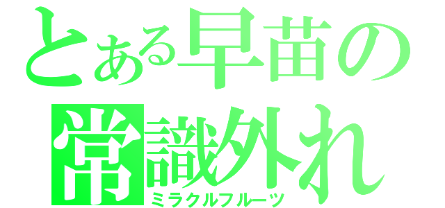 とある早苗の常識外れ（ミラクルフルーツ）