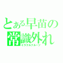 とある早苗の常識外れ（ミラクルフルーツ）