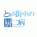 とある街中の厨二病（ダークジェネレーター）