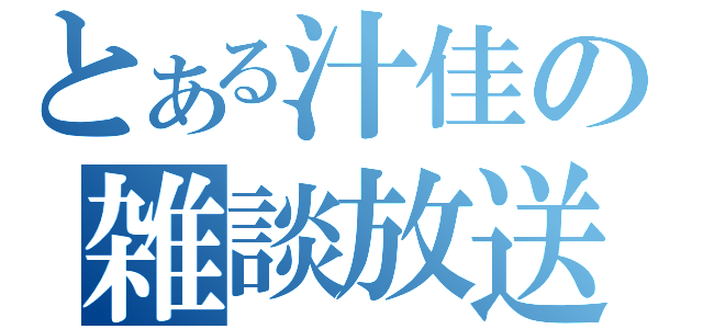 とある汁佳の雑談放送（）