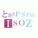 とあるＰＳＰのＩＳＯＺ（）